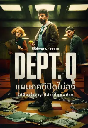 ดูซีรี่ย์ออนไลน์ DEPT. Q (2025) แผนกคดีปิดไม่ลง