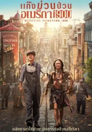 ดูหนังออนไลน์ฟรี Detective Chinatown 1900 4 (2025) แก๊งม่วนป่วนอเมริกา 4