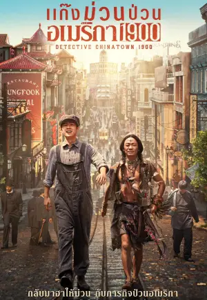 ดูหนังออนไลน์ฟรี Detective Chinatown 1900 4 (2025) แก๊งม่วนป่วนอเมริกา 4