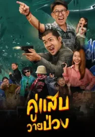 ดูหนังออนไลน์ฟรี Duo Man (2024) คู่แสบวายป่วง