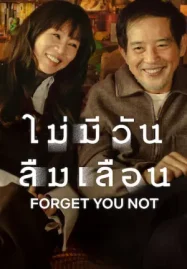 Forget You Not (2025) ไม่มีวันลืมเลือน