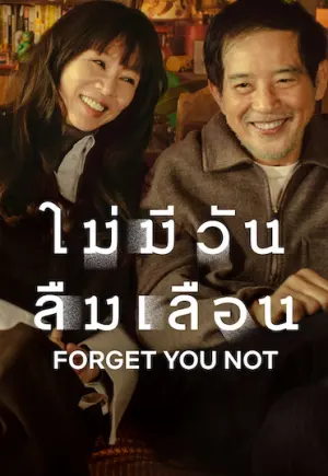 Forget You Not (2025) ไม่มีวันลืมเลือน