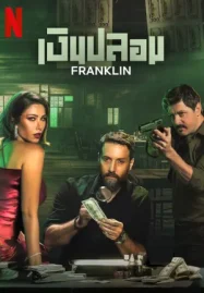ดูซีรี่ย์ออนไลน์ Franklin (2025) เงินปลอม