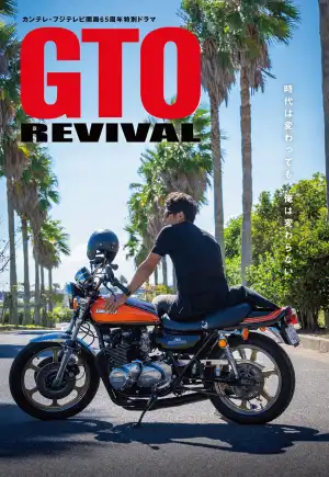 ดูหนังออนไลน์ GTO Revival (2024) คุณครูพันธุ์หายาก