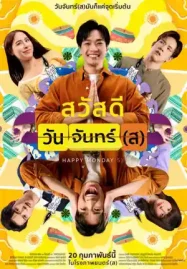 ดูหนังฟรีออนไลน์ สวัสดีวันจันทร์(ส) (2025) Happy Monday(s)
