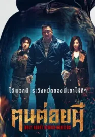 ดูหนังเกาหลี Holy Night Demon Hunters (2025) ฅนต่อยผี