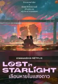 ดูหนังออนไลน์ฟรี Lost in Starlight (2025) เลือนหายในแสงดาว