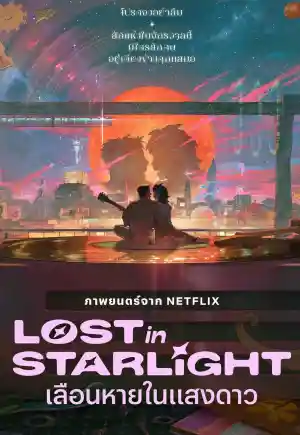 ดูหนังออนไลน์ฟรี Lost in Starlight (2025) เลือนหายในแสงดาว