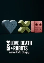 เว็บดูซีรี่ย์ Love Death & Robots 4 (2025) กลไก หัวใจ ดับสูญ 4