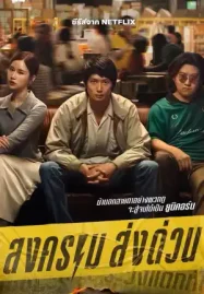 ดูซีรี่ย์ออนไลน์ Mad Unicorn (2025) สงคราม ส่งด่วน