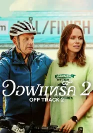 Off Track 2 (2025) ออฟแทร็ค 2