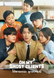 Oh My Ghost Clients (2025) ให้ตายเถอะ ลูกความผี ดูซีรี่ย์เกาหลี