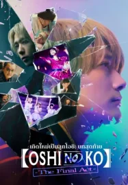 Oshi no Ko The Final Act (2025) เกิดใหม่เป็นลูกโอชิ บทสุดท้าย ดูหนังฟรีออนไลน์