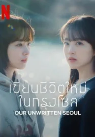Our Unwritten Seoul (2025) เขียนชีวิตใหม่ในกรุงโซล