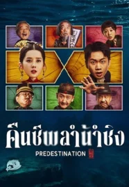 Predestination (2025) คืนชีพลำน้ำชิง ดูหนังฟรีออนไลน์ HD