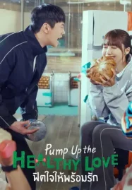 ดูซีรี่ย์เกาหลี Pump Up the Healthy Love (2025) ฟิตใจให้พร้อมรัก