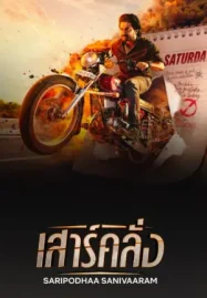 ดูหนังออนไลน์ฟรี Saripodhaa Sanivaaram (2024) เสาร์คลั่ง
