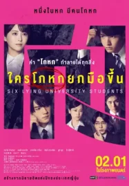 ดูหนังออนไลน์ฟรี Six Lying University Students (2025) ใครโกหกยกมือขึ้น