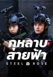 Steel Rose (2025) กุหลาบสายฟ้า ดูหนังฟรีออนไลน์