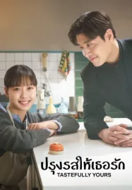 ดูซีรี่ย์เกาหลี Tastefully Yours ปรุงรสให้เธอรัก (2025)