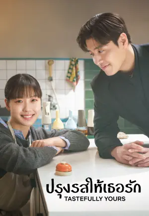 ดูซีรี่ย์เกาหลี Tastefully Yours ปรุงรสให้เธอรัก (2025)