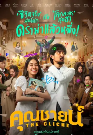 ดูหนังออนไลน์ The Cliche (2024) คุณชายน์
