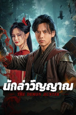 ดูหนังจีน The Demon Hunter (2025) นักล่าวิญญาณ