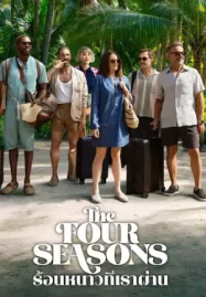 The Four Seasons ร้อนหนาวที่เราผ่าน