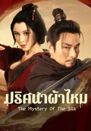 ดูหนังออนไลน์ฟรี The Mystery Of The Silk (2025) ปริศนาผ้าไหม