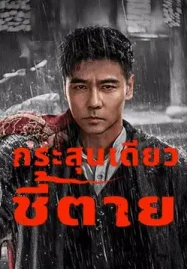 ดูหนังฟรีออนไลน์ The Old Way (2025) กระสุนเดียว ชี้ตาย