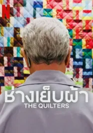 ดูซีรี่ย์ออนไลน์ The Quilters (2025) ช่างเย็บผ้า