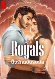 The Royals ปิ๊งรักฉบับรอยัล (2025)