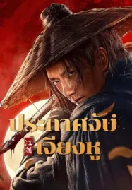 ดูหนังจีน WANTED (2025) ประกาศจับเจียงหู