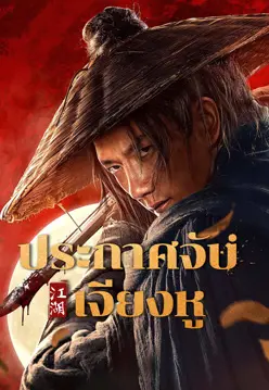 ดูหนังจีน WANTED (2025) ประกาศจับเจียงหู