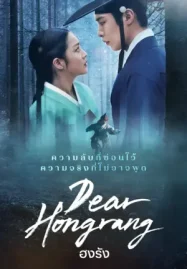 เว็บดูซีรี่ย์ออนไลน์ Dear Hongrang (2025) ฮงรัง