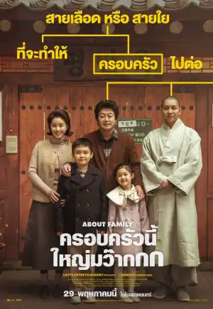 About Family (2024) ครอบครัวนี้ใหญ่มว๊ากกก ดูหนังฟรีออนไลน์