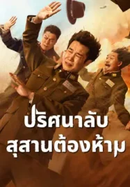 ดูหนังออนไลน์ฟรี An Abundance of Dunes (2025)
