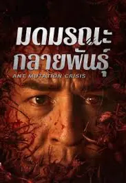 Ant Mutation Crisis (2025) มดมรณะกลายพันธุ์ ดูหนังออนไลน์ฟรี