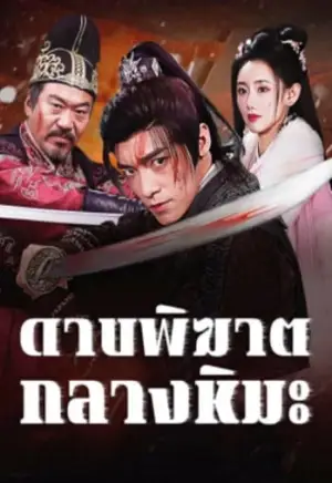 Bloodblade in the Snow (2025) ดาบพิฆาตกลางหิมะ ดูหนังเอเชีย