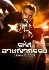 Criminal Code: Season 2 (2025) รหัสอาชญากรรม: ซีซั่น 2 | Netflix