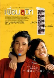 เพื่อนสนิท (2005) Dear Dakanda ดูหนังออนไลน์เต็มเรื่อง