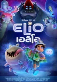 ดูหนังการ์ตูน Elio (2025) เอลิโอ หนังใหม่ชนโรง