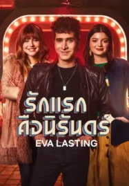 Eva Lasting Season 3 (2025) รักแรกคือนิรันดร์ ซีซั่น 3