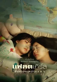 แฟลตเกิร์ล ชั้นห่างระหว่าง เ​ร​า (2025) Flat Girls​