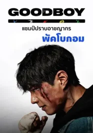 Good Boy แชมป์ปราบอาชญากร