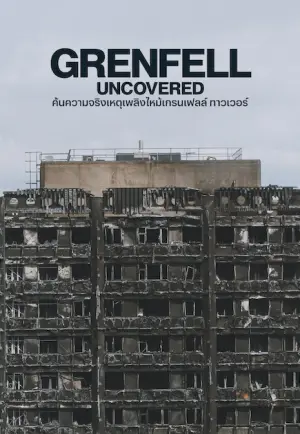 ดูหนังฟรีออนไลน์ Grenfell: Uncovered (2025) ค้นความจริงเหตุเพลิงไหม้เกรนเฟลล์ ทาวเวอร์ | Netflix