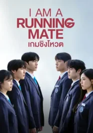ดูหนังออนไลน์ฟรี I Am a Running Mate (2025) เกมชิงโหวต