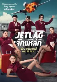 ดูซีรี่ย์ Jet Lag เจ๊ทแหลก (2025)