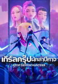ดูหนังการ์ตูน KPop Demon Hunters (2025) เกิร์ลกรุ๊ปนักล่าปีศาจ