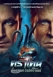 Kraken (2025) คราเคน เลื้อยสยอง 20,000 โยชน์ ดูหนังฟรีออนไลน์ HD